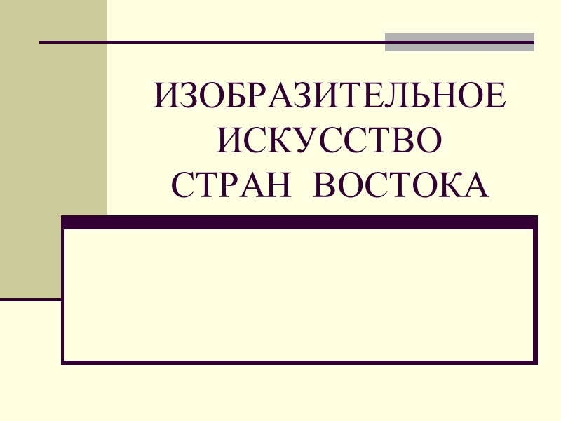 ИЗОБРАЗИТЕЛЬНОЕ ИСКУССТВО  СТРАН  ВОСТОКА